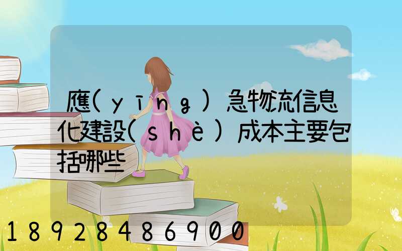 應(yīng)急物流信息化建設(shè)成本主要包括哪些