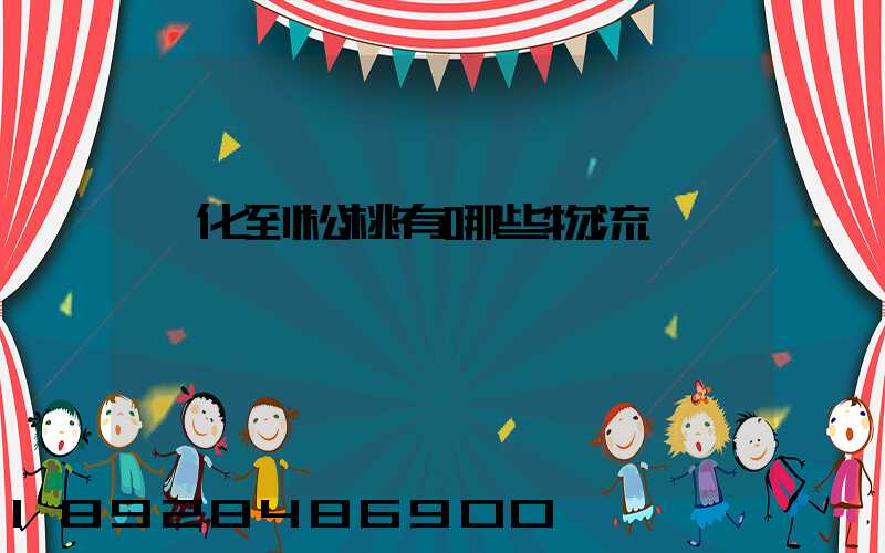 懷化到松桃有哪些物流