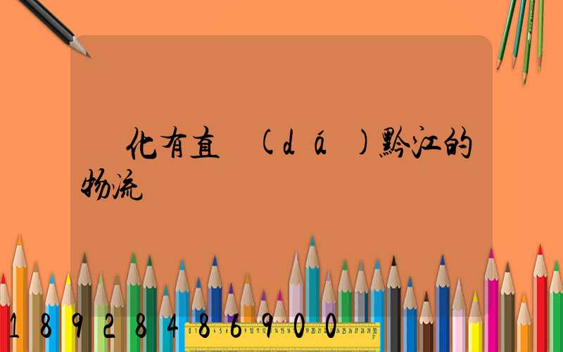 懷化有直達(dá)黔江的物流嗎