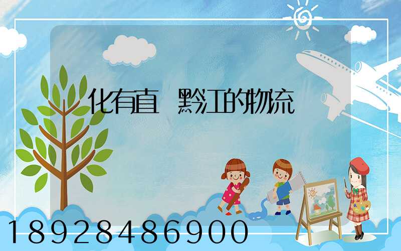 懷化有直達黔江的物流嗎