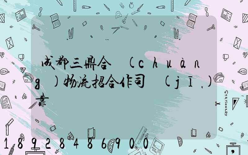 成都三鼎合創(chuàng)物流招合作司機(jī)靠譜嗎