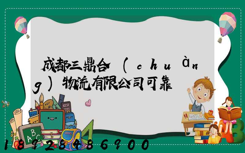 成都三鼎合創(chuàng)物流有限公司可靠嗎