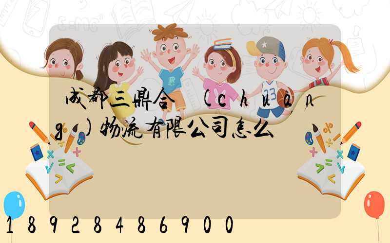 成都三鼎合創(chuàng)物流有限公司怎么樣