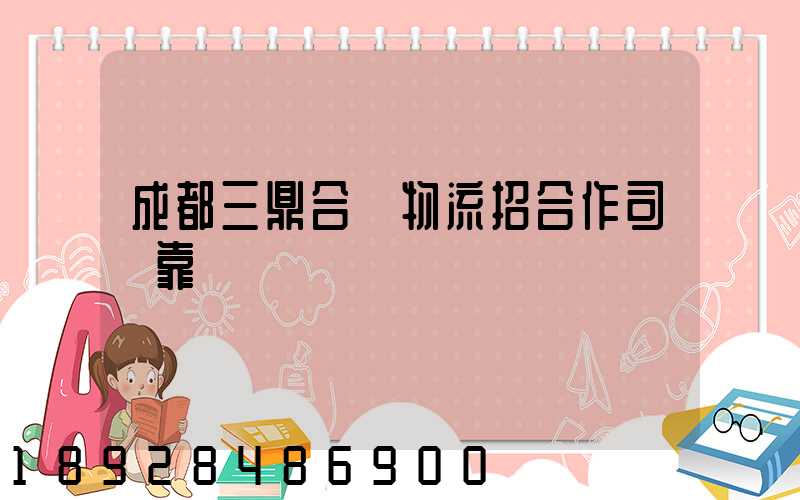 成都三鼎合創物流招合作司機靠譜嗎