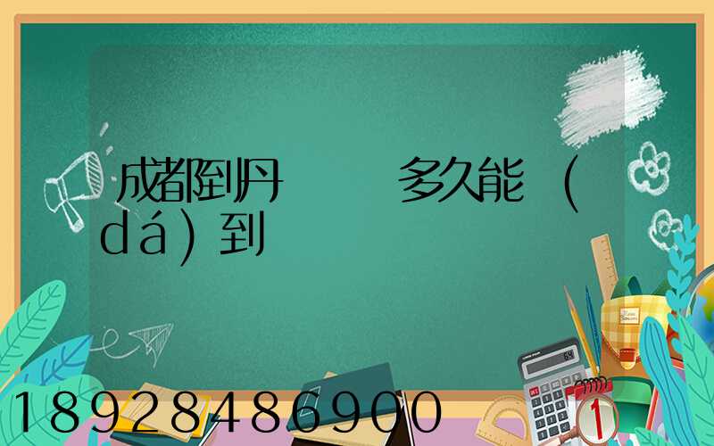 成都到丹東順豐多久能達(dá)到