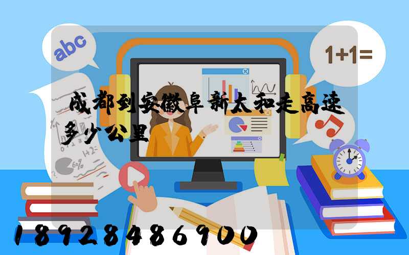 成都到安徽阜新太和走高速多少公里