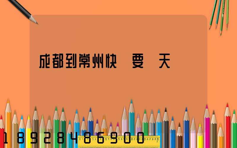 成都到常州快遞要幾天