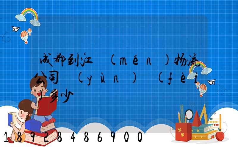 成都到江門(mén)物流公司運(yùn)費(fèi)多少