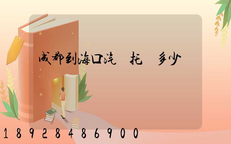 成都到海口汽車托運多少錢
