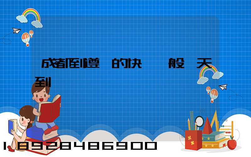 成都到遵義的快遞一般幾天到