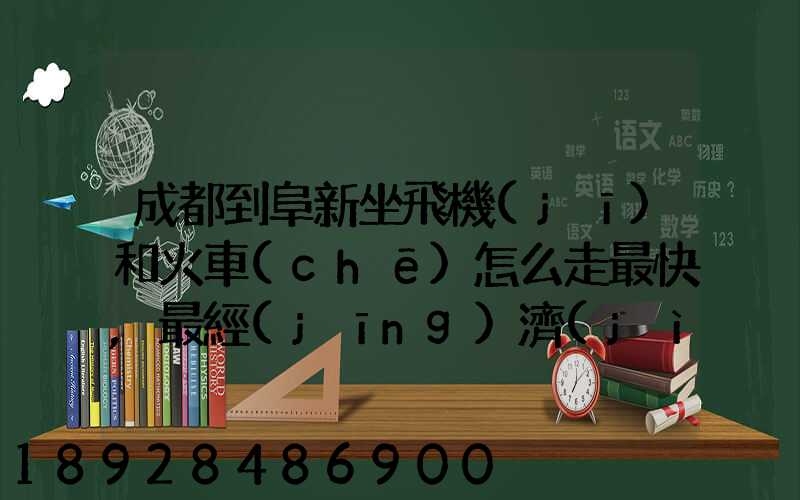 成都到阜新坐飛機(jī)和火車(chē)怎么走最快,最經(jīng)濟(jì)