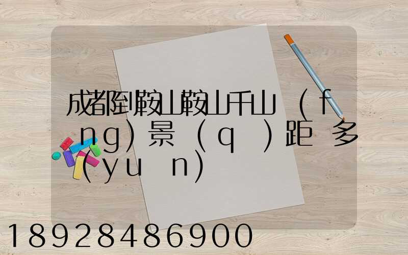 成都到鞍山鞍山千山風(fēng)景區(qū)距離多遠(yuǎn)