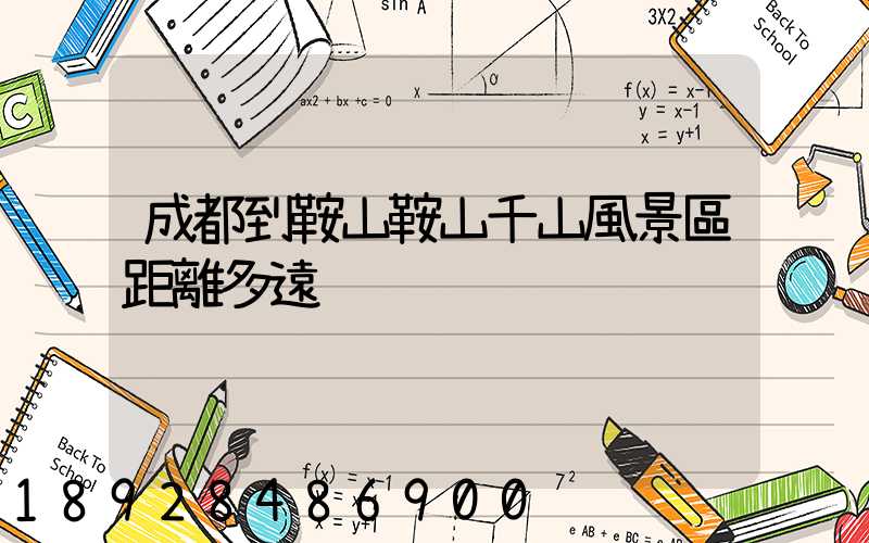 成都到鞍山鞍山千山風景區距離多遠