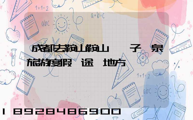 成都去鞍山鞍山湯崗子溫泉旅游度假區途徑地方