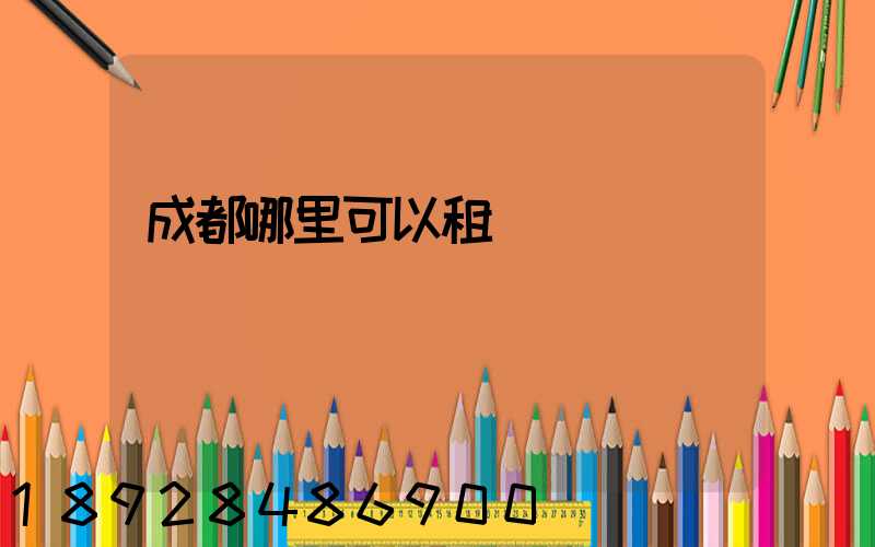 成都哪里可以租車