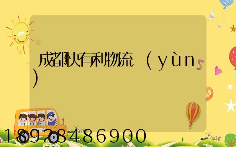 成都快有利物流運(yùn)輸