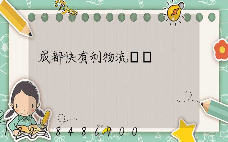 成都快有利物流運輸