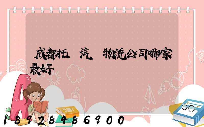 成都托運汽車物流公司哪家最好