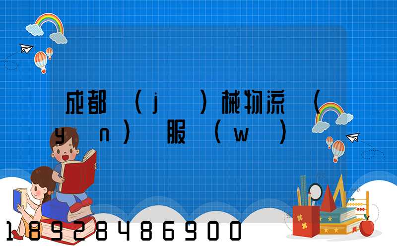 成都機(jī)械物流運(yùn)輸服務(wù)