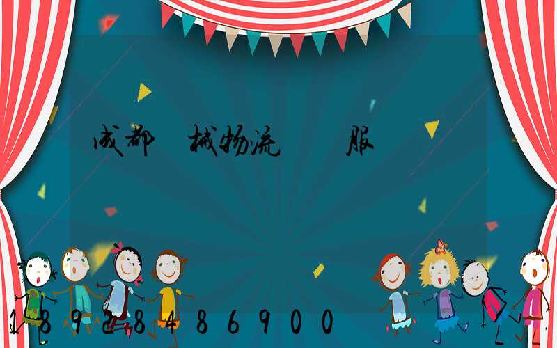 成都機械物流運輸服務