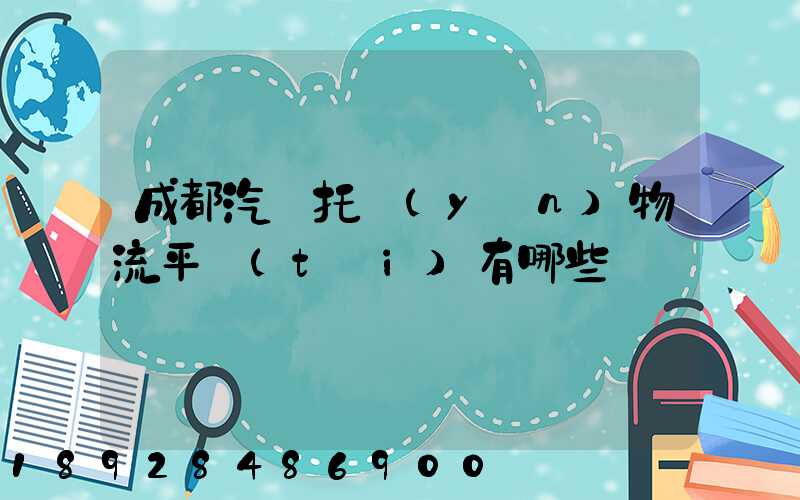 成都汽車托運(yùn)物流平臺(tái)有哪些