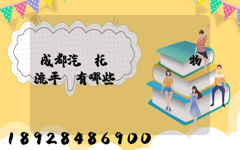 成都汽車托運(yùn)物流平臺有哪些