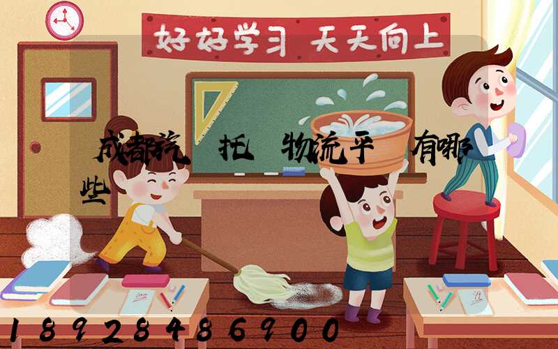 成都汽車托運物流平臺有哪些