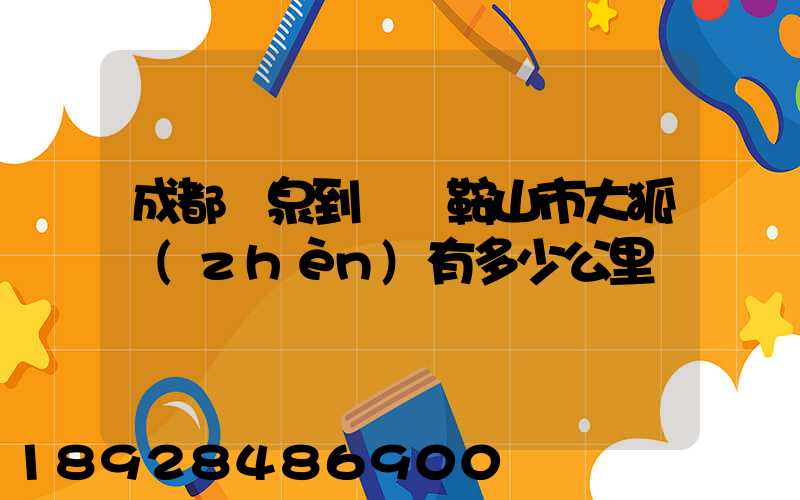 成都龍泉到遼寧鞍山市大狐鎮(zhèn)有多少公里
