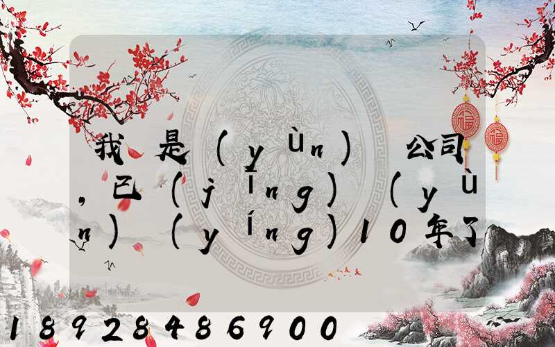 我們是運(yùn)輸公司,已經(jīng)運(yùn)營(yíng)10年了,需要做環(huán)評(píng)報(bào)告嗎