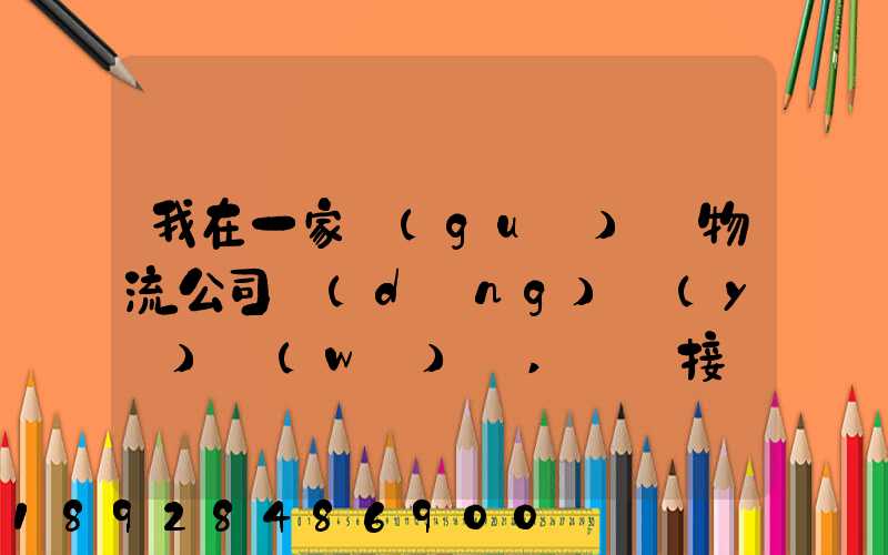 我在一家國(guó)際物流公司當(dāng)業(yè)務(wù)員,剛剛接觸這個(gè)行業(yè),很多不懂,比如怎樣...