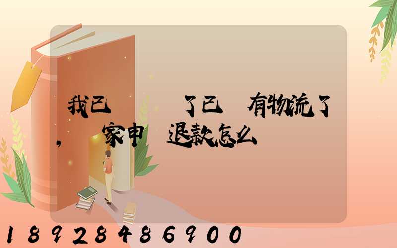 我已經發貨了已經有物流了,買家申請退款怎么辦