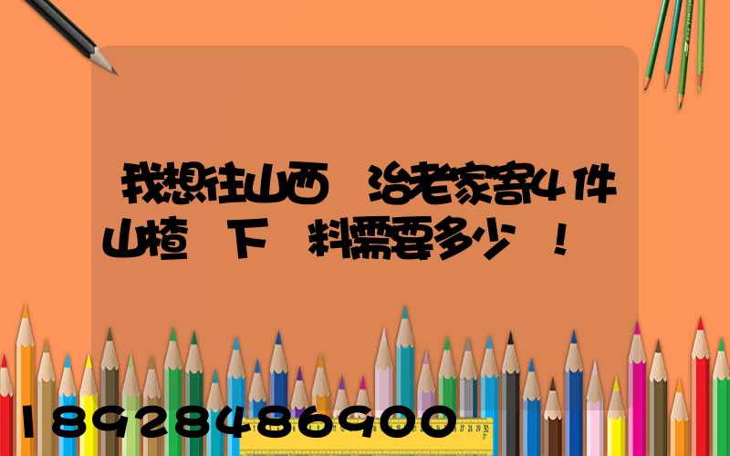 我想往山西長治老家寄4件山楂樹下飲料需要多少錢!