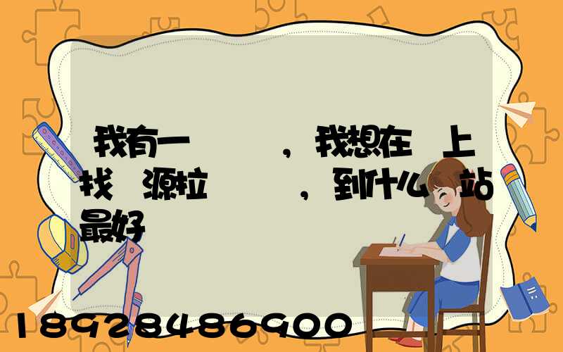 我有一輛貨車,我想在網上找貨源拉貨運輸,到什么網站最好