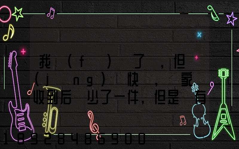 我發(fā)齊了貨,但經(jīng)過快遞,買家簽收到后說少了一件,但是沒有送快遞人員的...