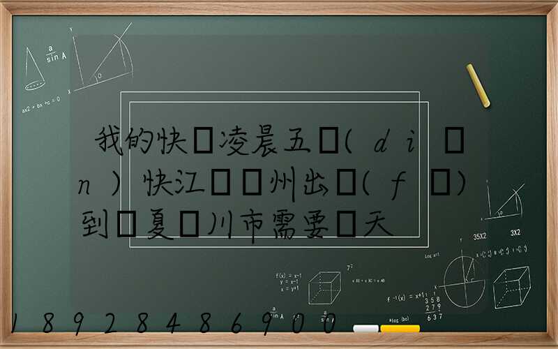 我的快遞凌晨五點(diǎn)快江蘇蘇州出發(fā)到寧夏銀川市需要幾天