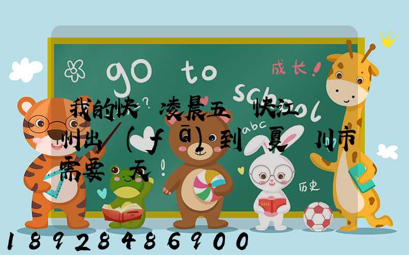 我的快遞凌晨五點快江蘇蘇州出發(fā)到寧夏銀川市需要幾天