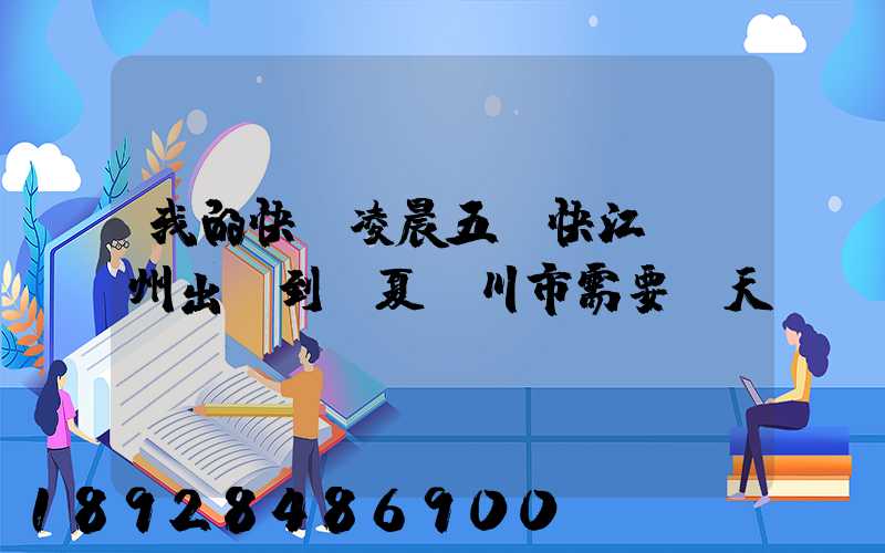 我的快遞凌晨五點快江蘇蘇州出發到寧夏銀川市需要幾天