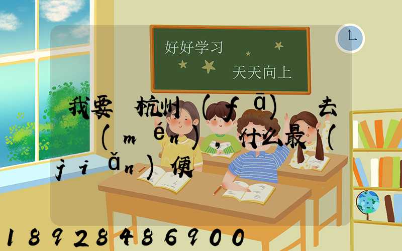 我要從杭州發(fā)貨去廈門(mén),什么最簡(jiǎn)便