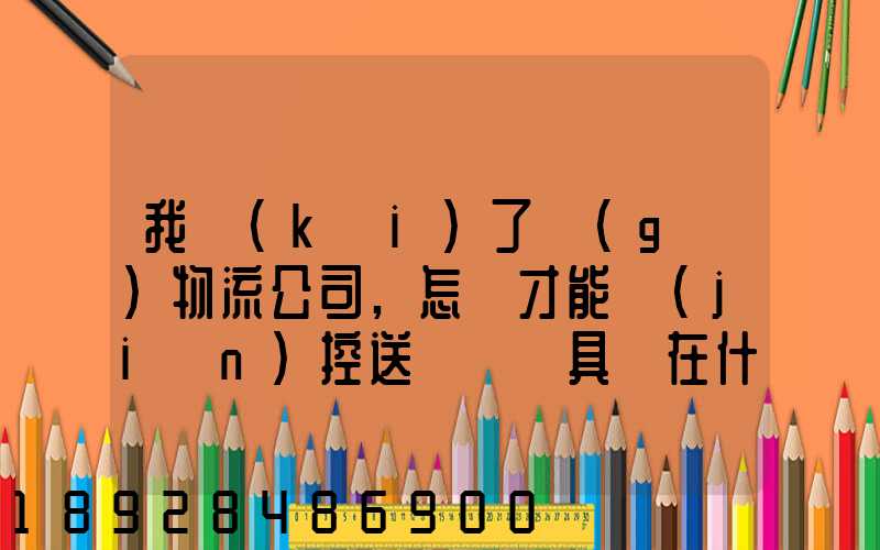我開(kāi)了個(gè)物流公司,怎樣才能監(jiān)控送貨車輛具體在什么問(wèn)題