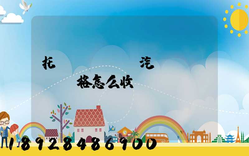 托運(yùn)汽車價(jià)格怎么收費(fèi)