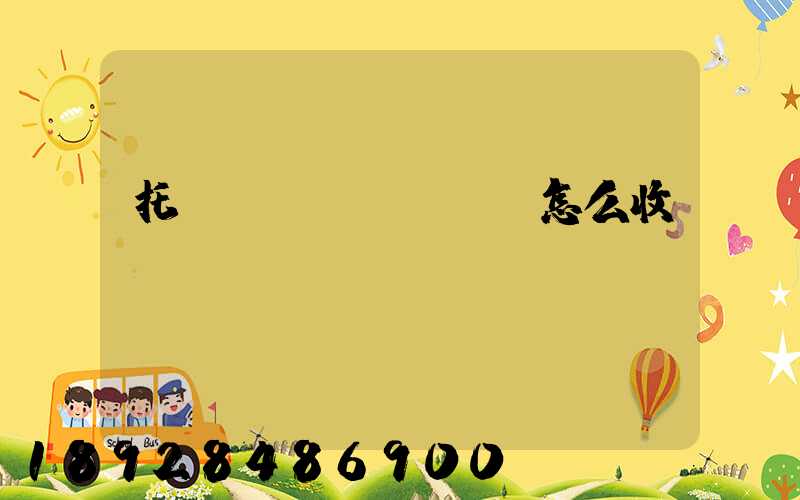 托運(yùn)車輛怎么收費(fèi)