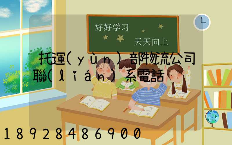 托運(yùn)部物流公司聯(lián)系電話