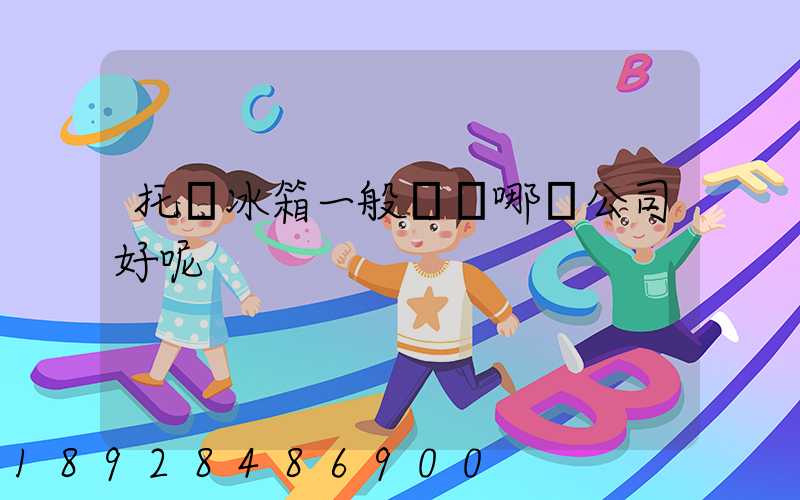 托運冰箱一般選擇哪個公司好呢