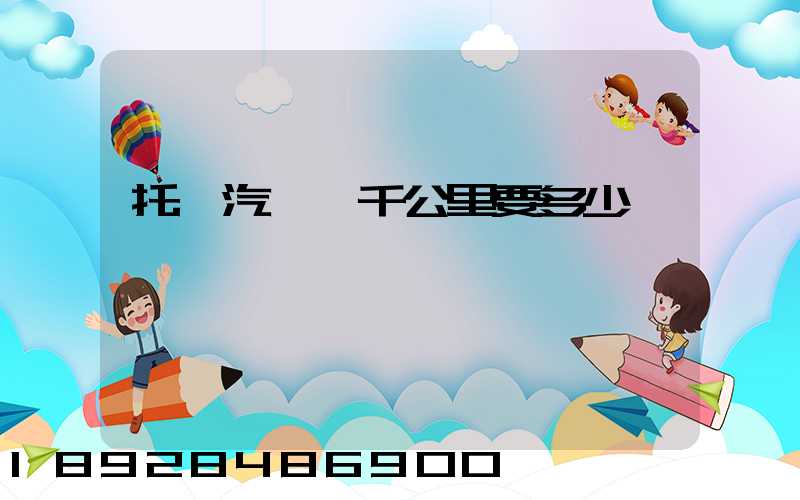 托運汽車一千公里要多少錢