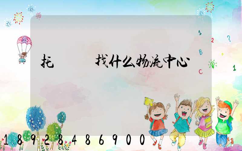 托運車輛找什么物流中心