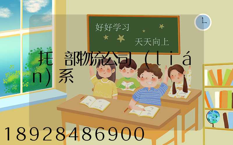 托運部物流公司聯(lián)系電話