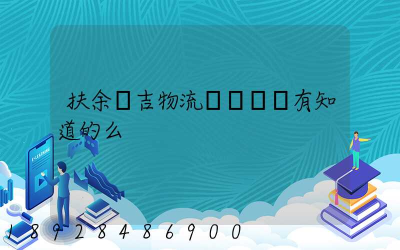 扶余長吉物流電話號碼有知道的么