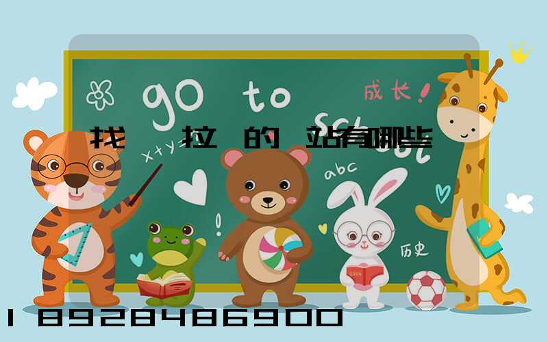 找貨車拉貨的網站有哪些