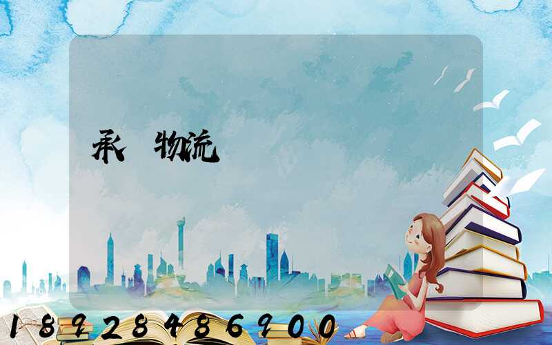 承駿物流專線運輸