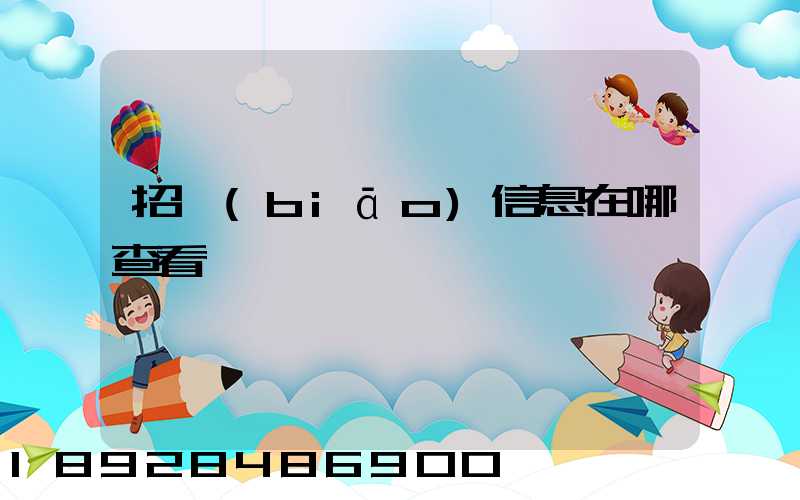 招標(biāo)信息在哪查看